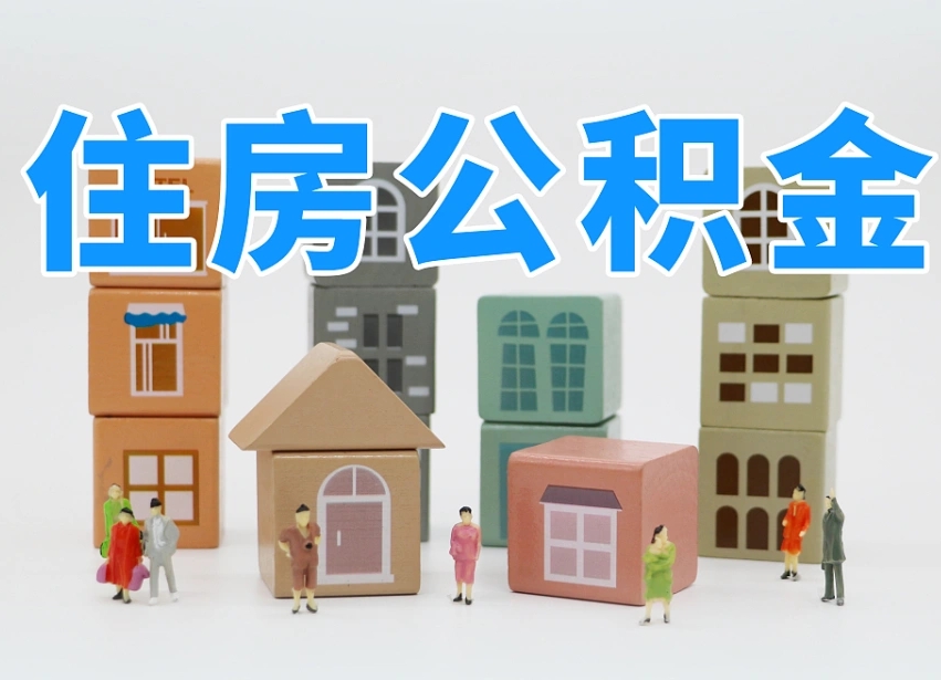 临朐取住房公积金（取住房公积金流程）