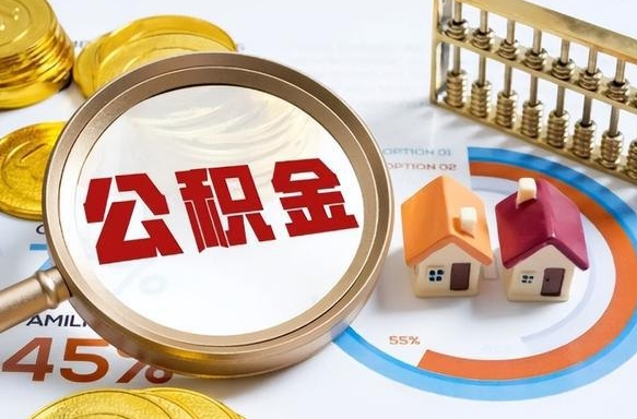 临朐补充住房公积金帮取（补充住房公积金怎么取）